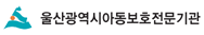 울산광역시아동보호전문기관 (새 창 열기)