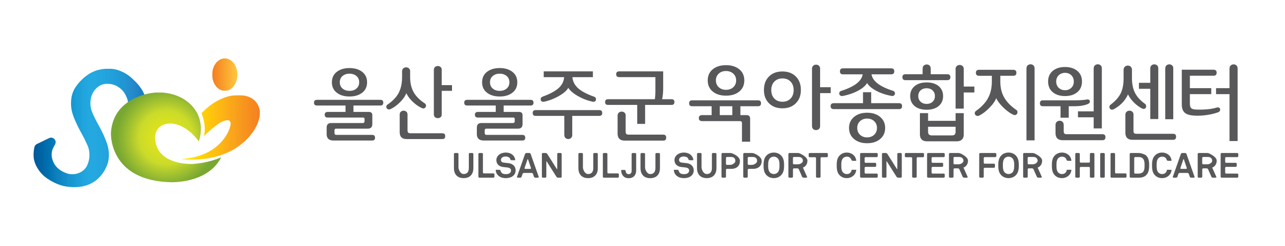 울산울주군육아종합지원센터 (새 창 열기)