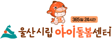 울산시립아이돌봄센터 (새 창 열기)